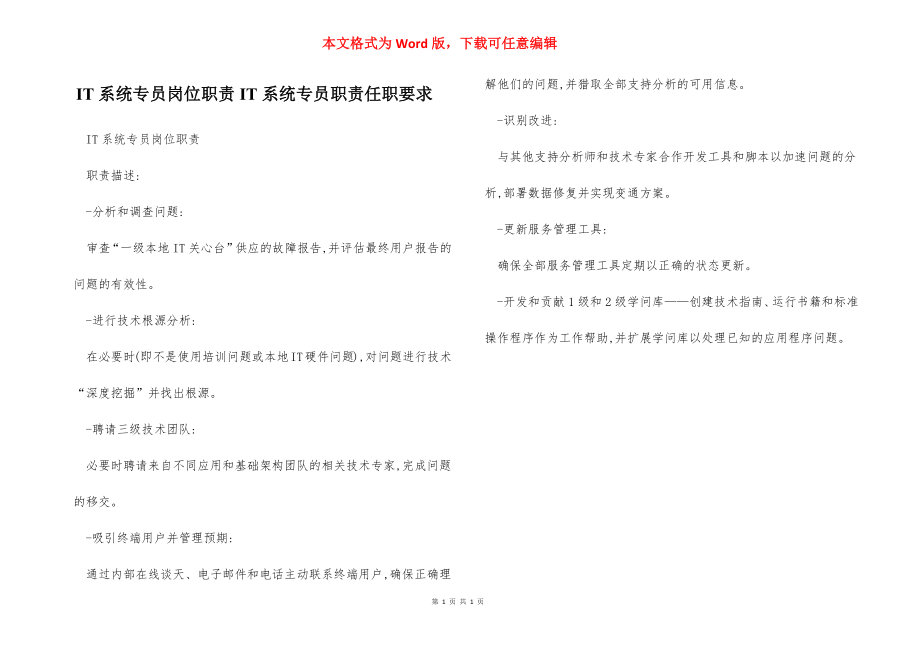 IT系统专员岗位职责IT系统专员职责任职要求.docx_第1页