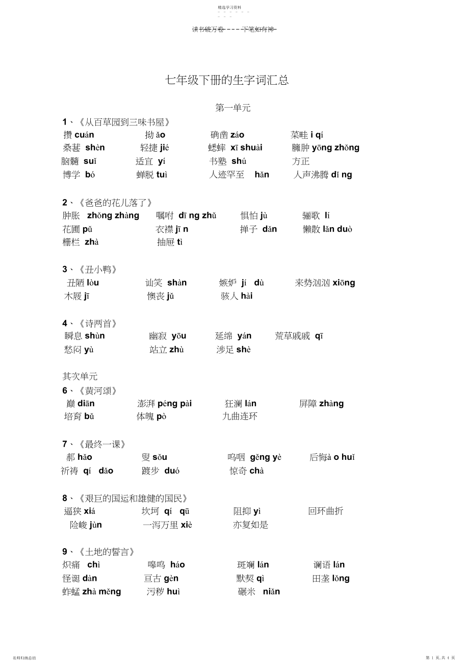 2022年人教版七年级语文下册课文生字词.docx_第1页