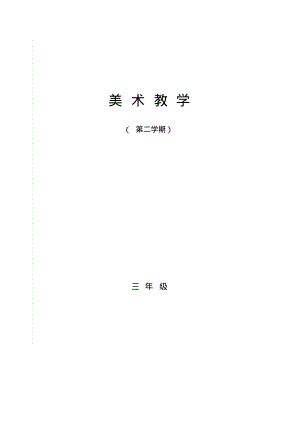 江西美术出版社三年级美术教案(下册).pdf