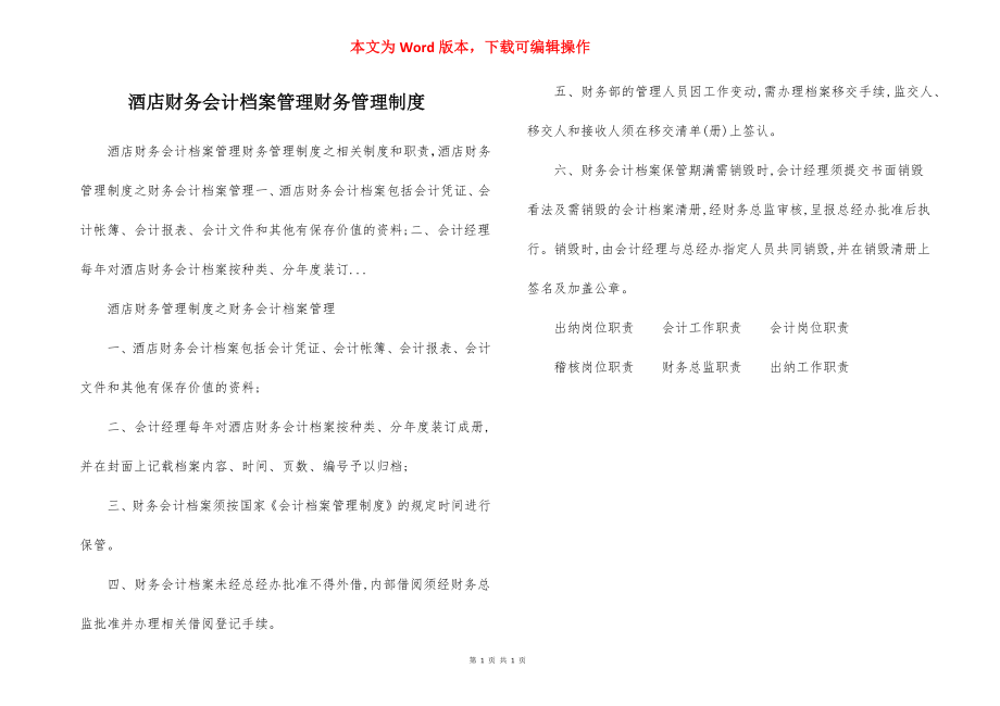 酒店财务会计档案管理财务管理制度.docx_第1页