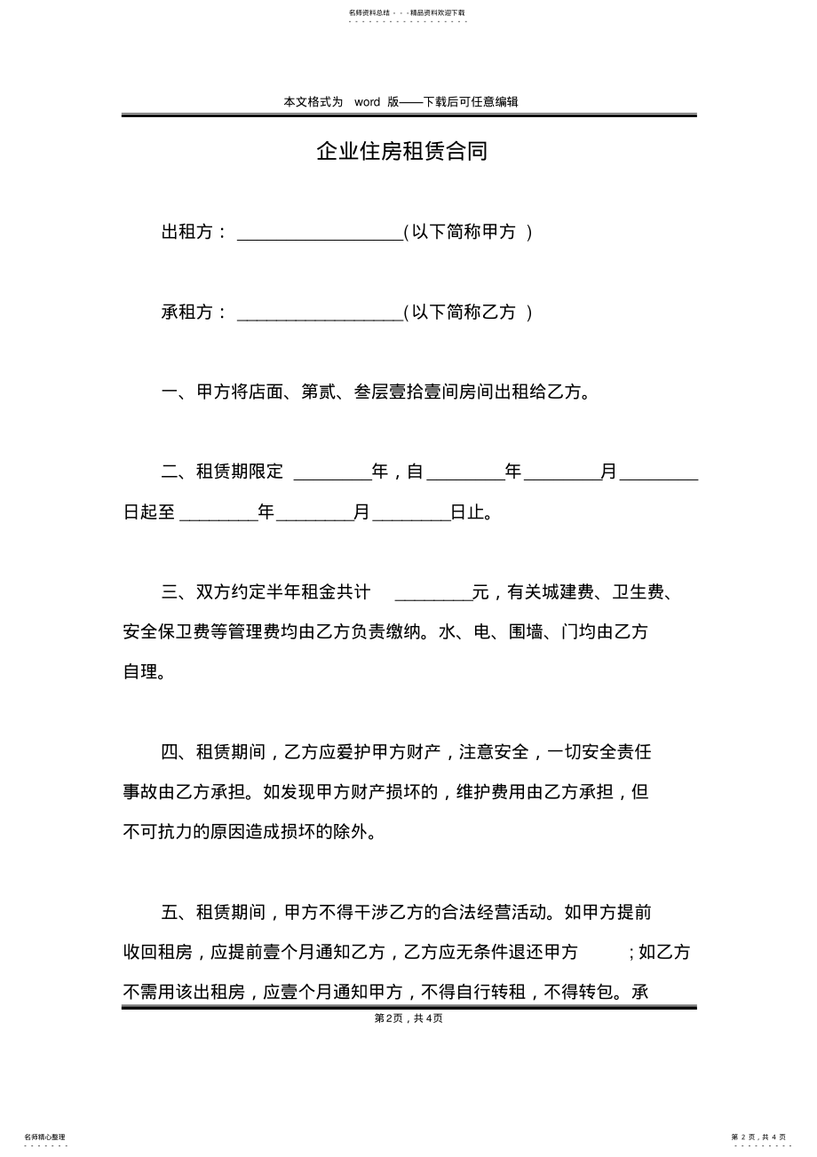 2022年企业住房租赁合同 .pdf_第2页