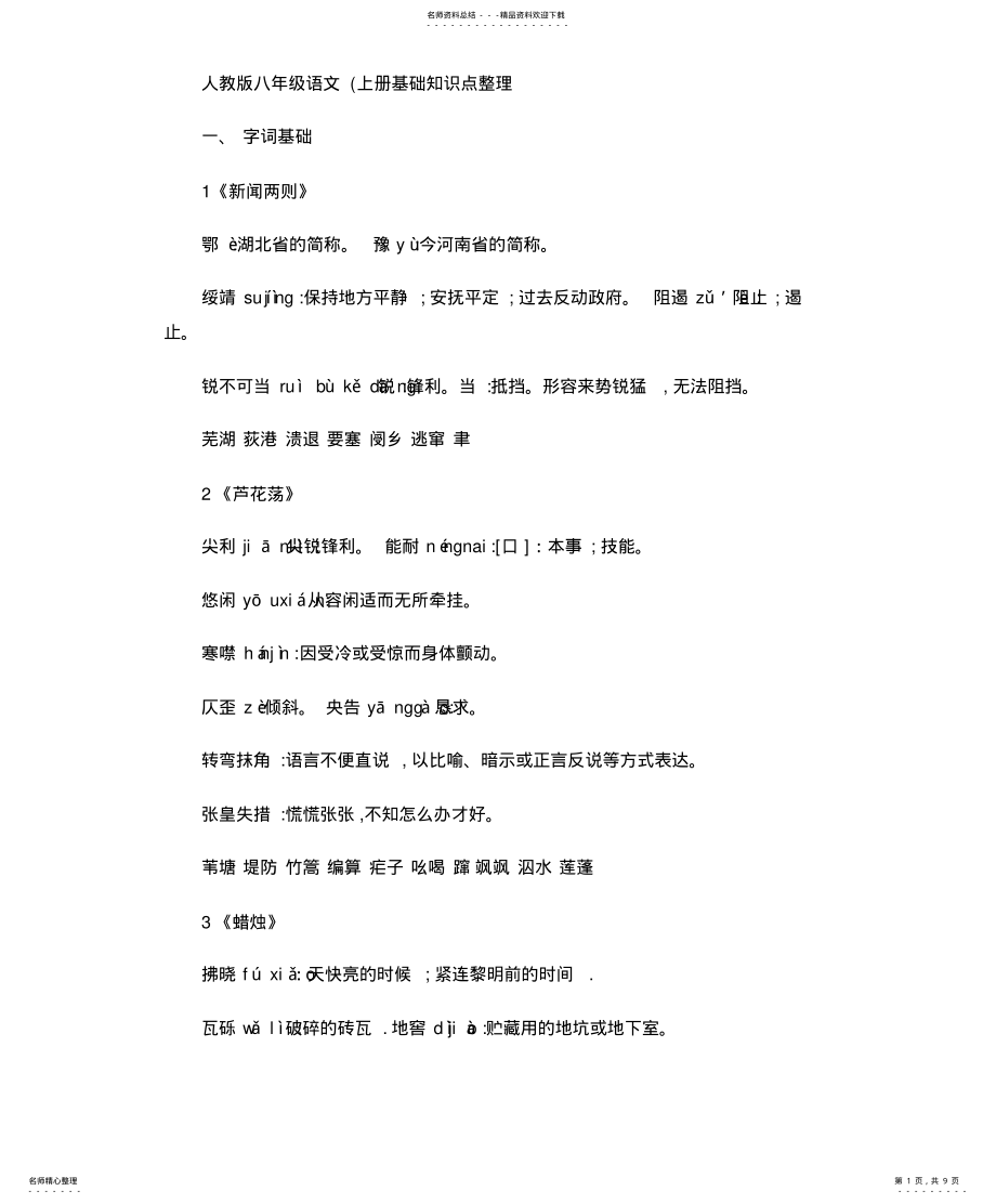 2022年人教版八年级语文基础知识点整理 .pdf_第1页