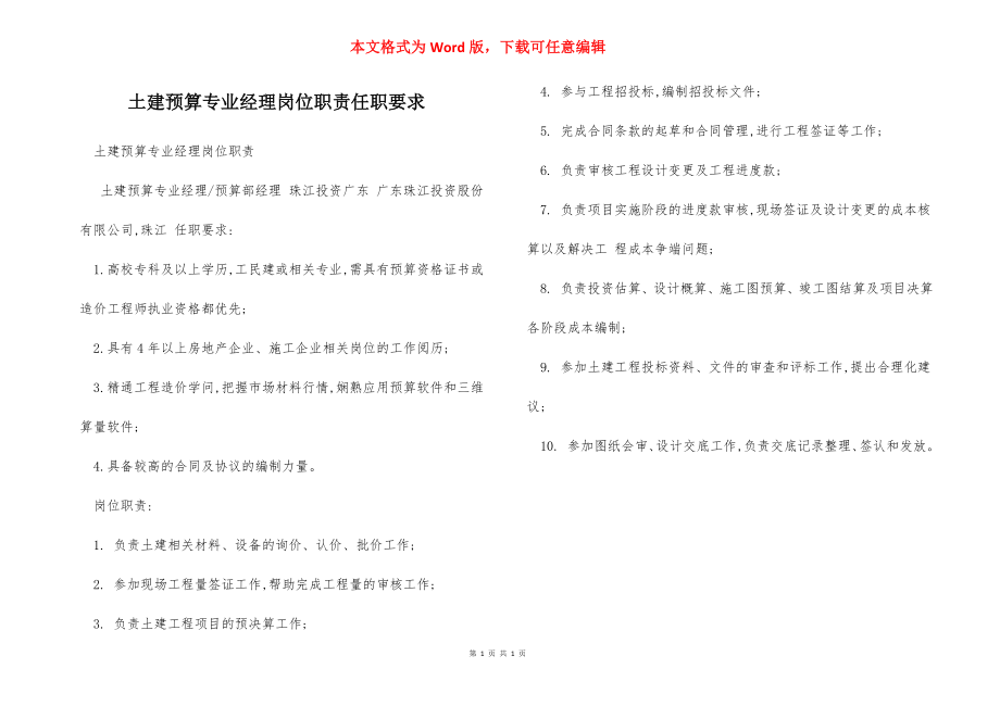 土建预算专业经理岗位职责任职要求.docx_第1页