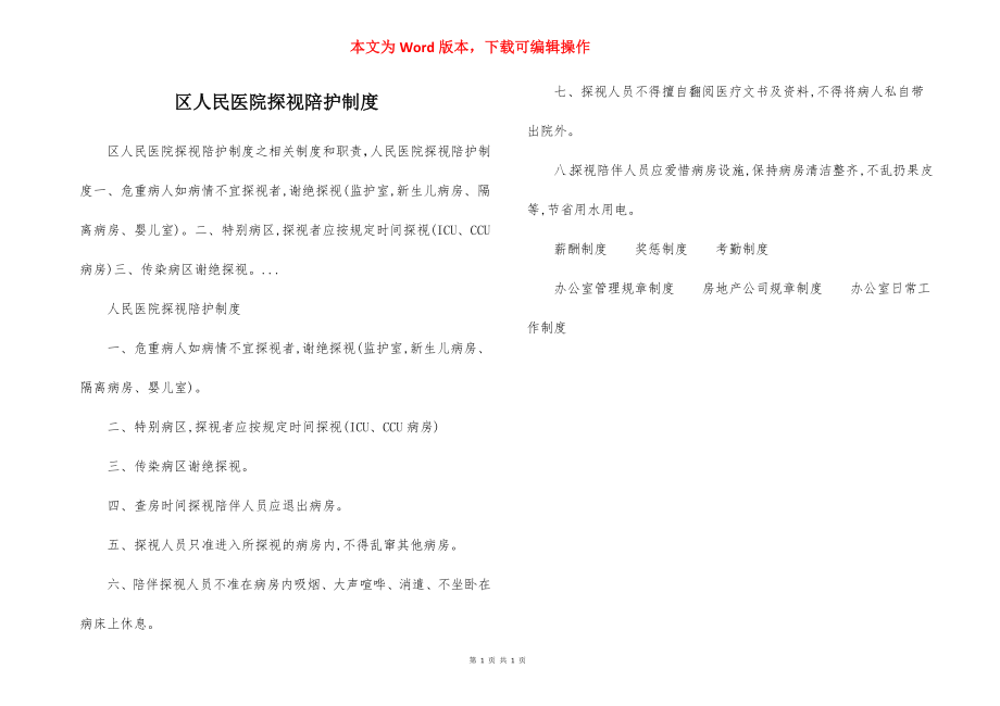 区人民医院探视陪护制度.docx_第1页