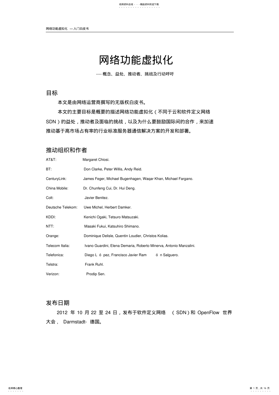 2022年网络功能虚拟化白皮书-中文版v. .pdf_第1页