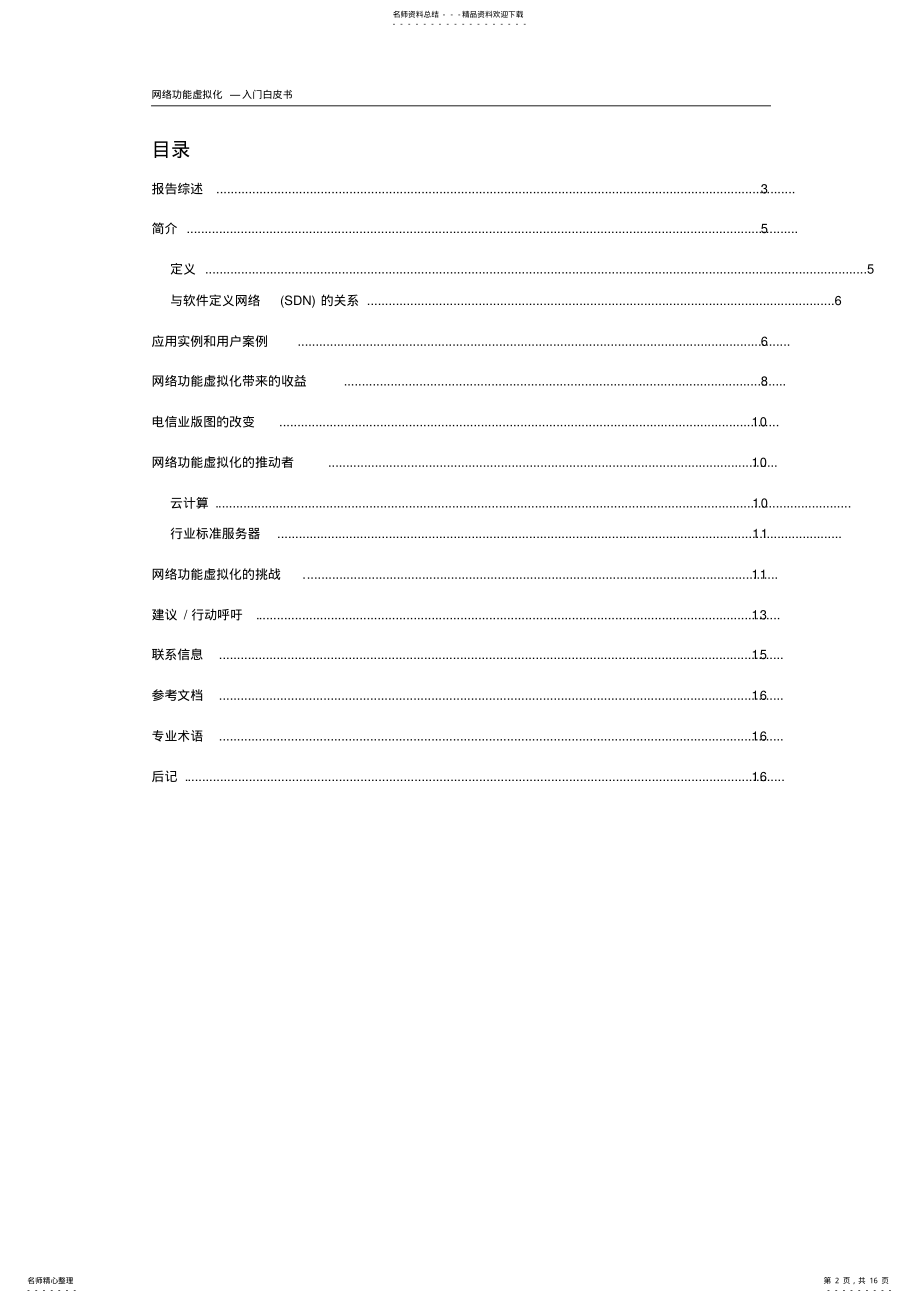 2022年网络功能虚拟化白皮书-中文版v. .pdf_第2页