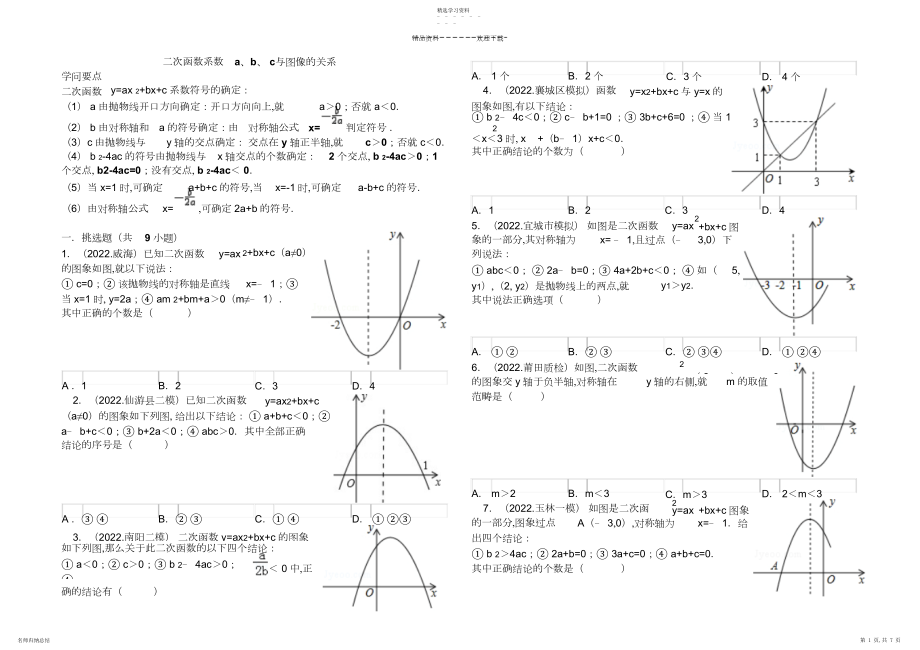 2022年二次函数系数a、b、c与图像的关系----精选练习题.docx_第1页