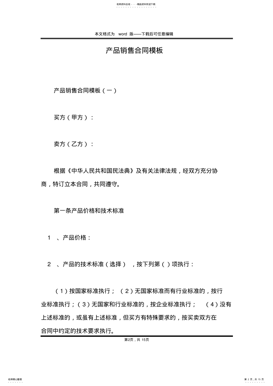 2022年产品销售合同模板 2.pdf_第2页