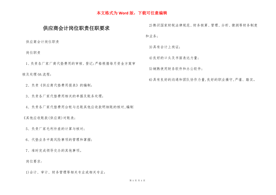 供应商会计岗位职责任职要求.docx_第1页