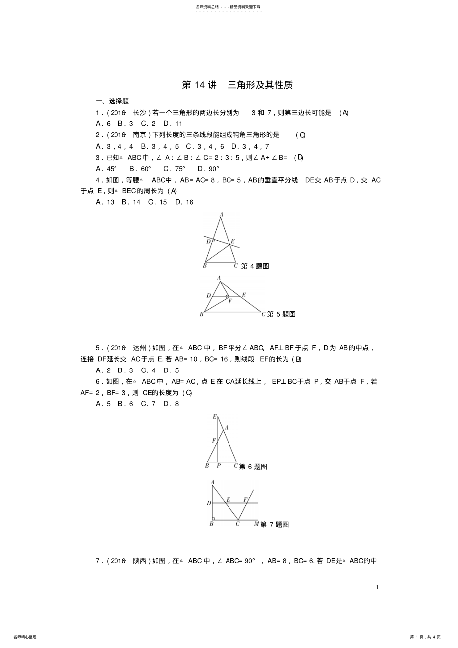 2022年中考数学总复习第讲三角形及其性质试题 .pdf_第1页