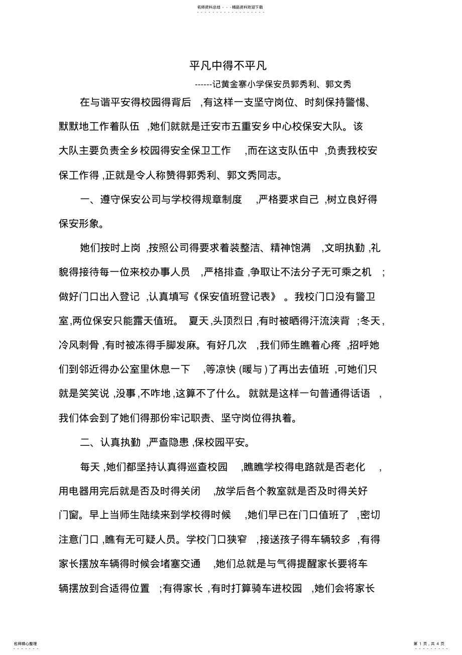 2022年优秀保安事迹材料-平凡中的不平凡 .pdf_第1页