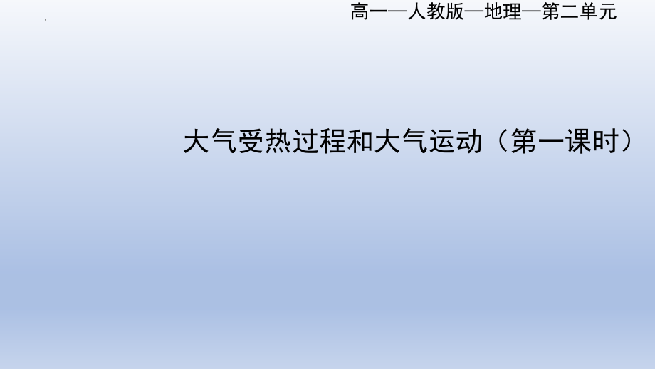 2.2大气的受热过程与大气运动课件（第一课时）--人教版（2019）高中地理必修第一册.pptx_第1页