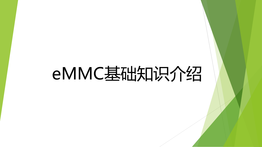 eMMC基础知识介绍ppt课件.pptx_第1页