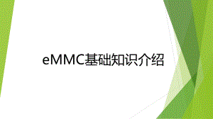 eMMC基础知识介绍ppt课件.pptx