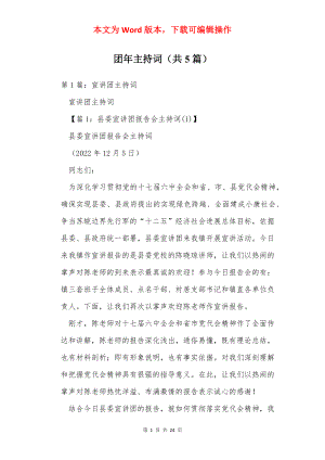 团年主持词（共5篇）.docx