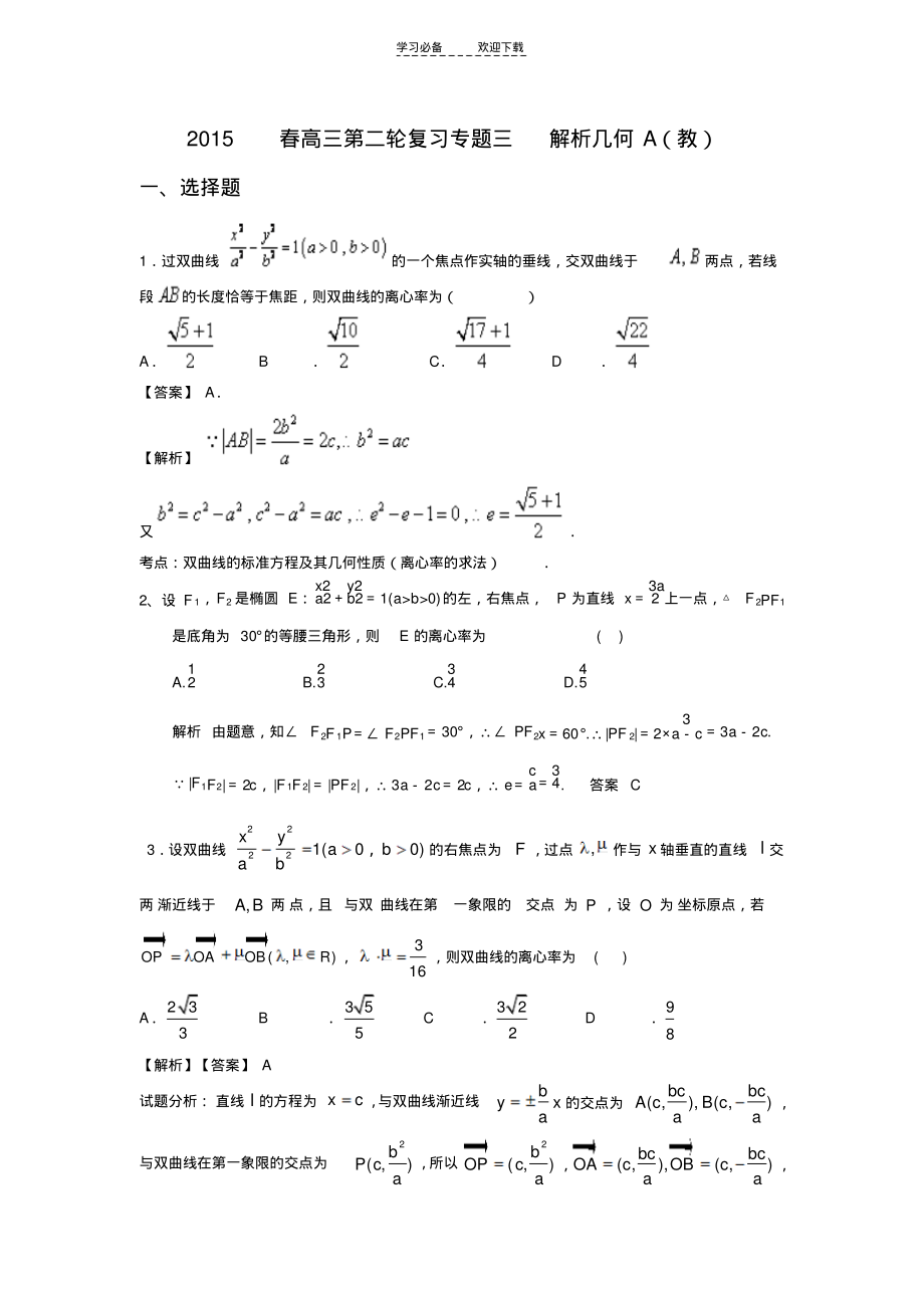 高三第二轮复习专题三解析几何A(教师版).pdf_第1页