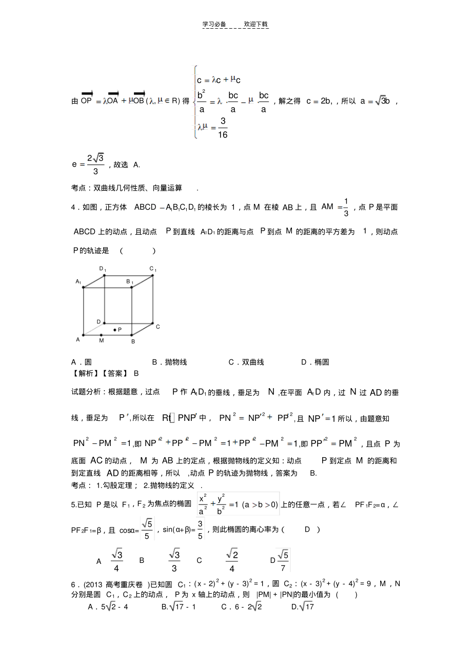 高三第二轮复习专题三解析几何A(教师版).pdf_第2页