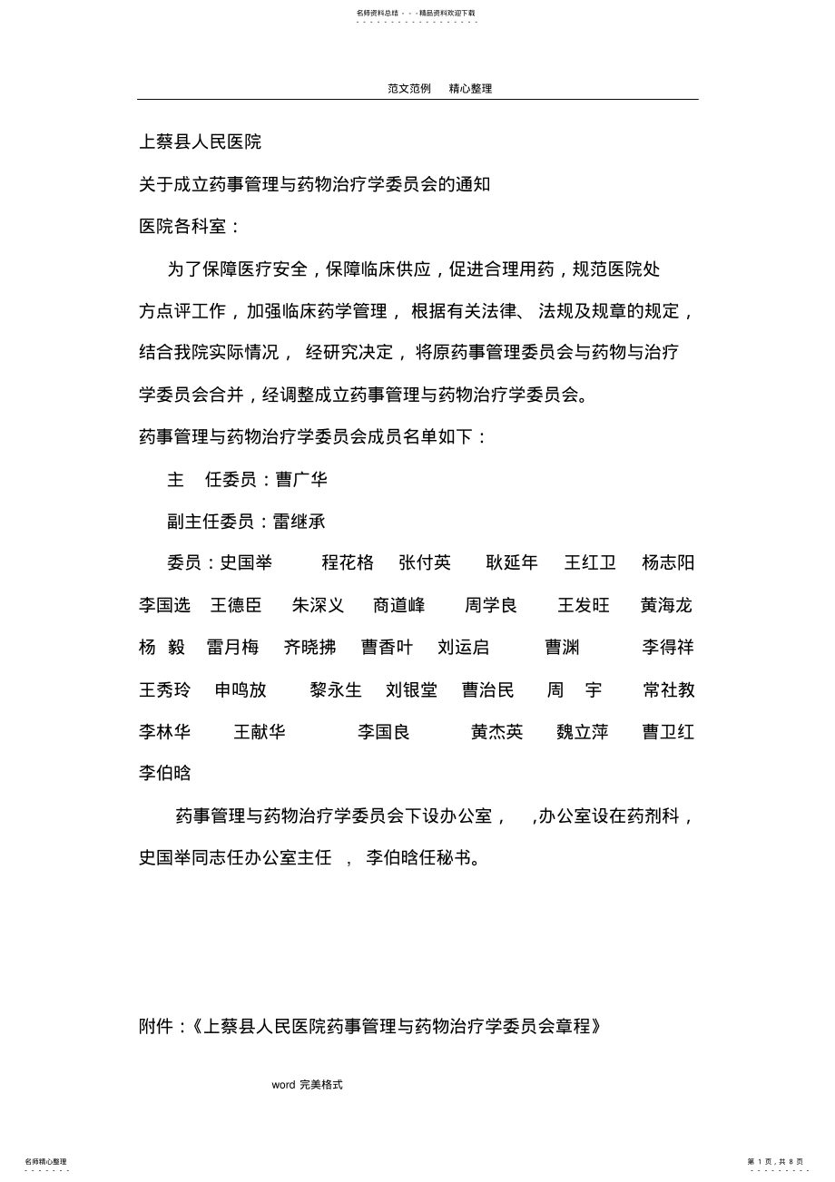 2022年药事管理和药物治疗学委员会 .pdf_第1页