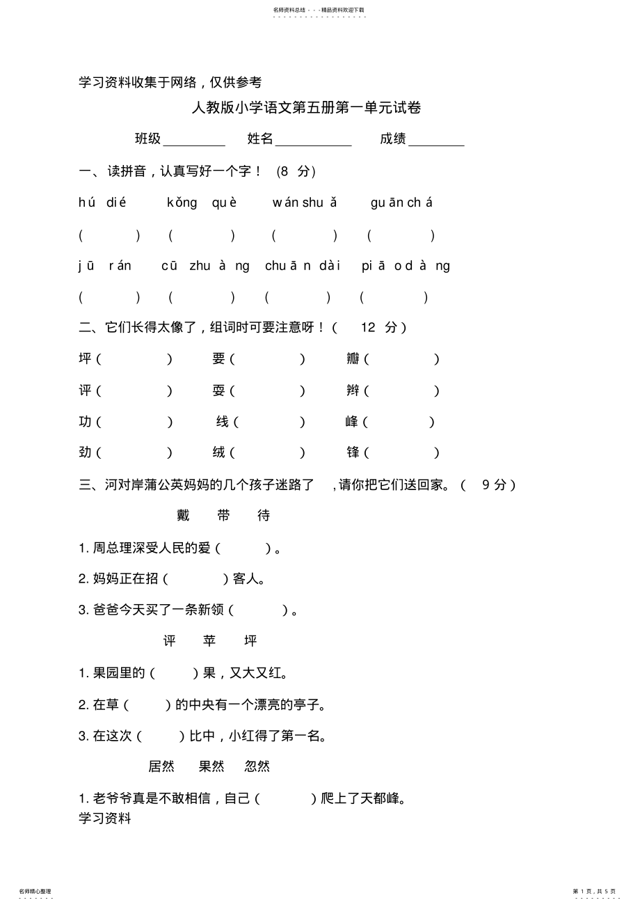 2022年人教版小学语文第五册第一单元试卷 .pdf_第1页