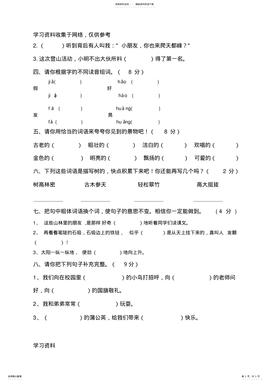 2022年人教版小学语文第五册第一单元试卷 .pdf_第2页