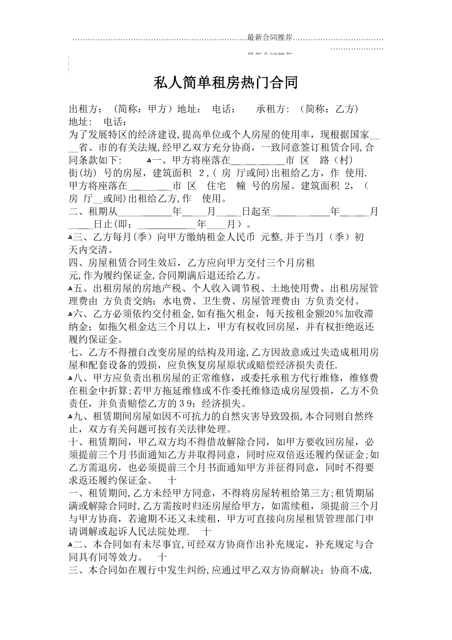 2022年私人简单租房热门合同.doc_第2页