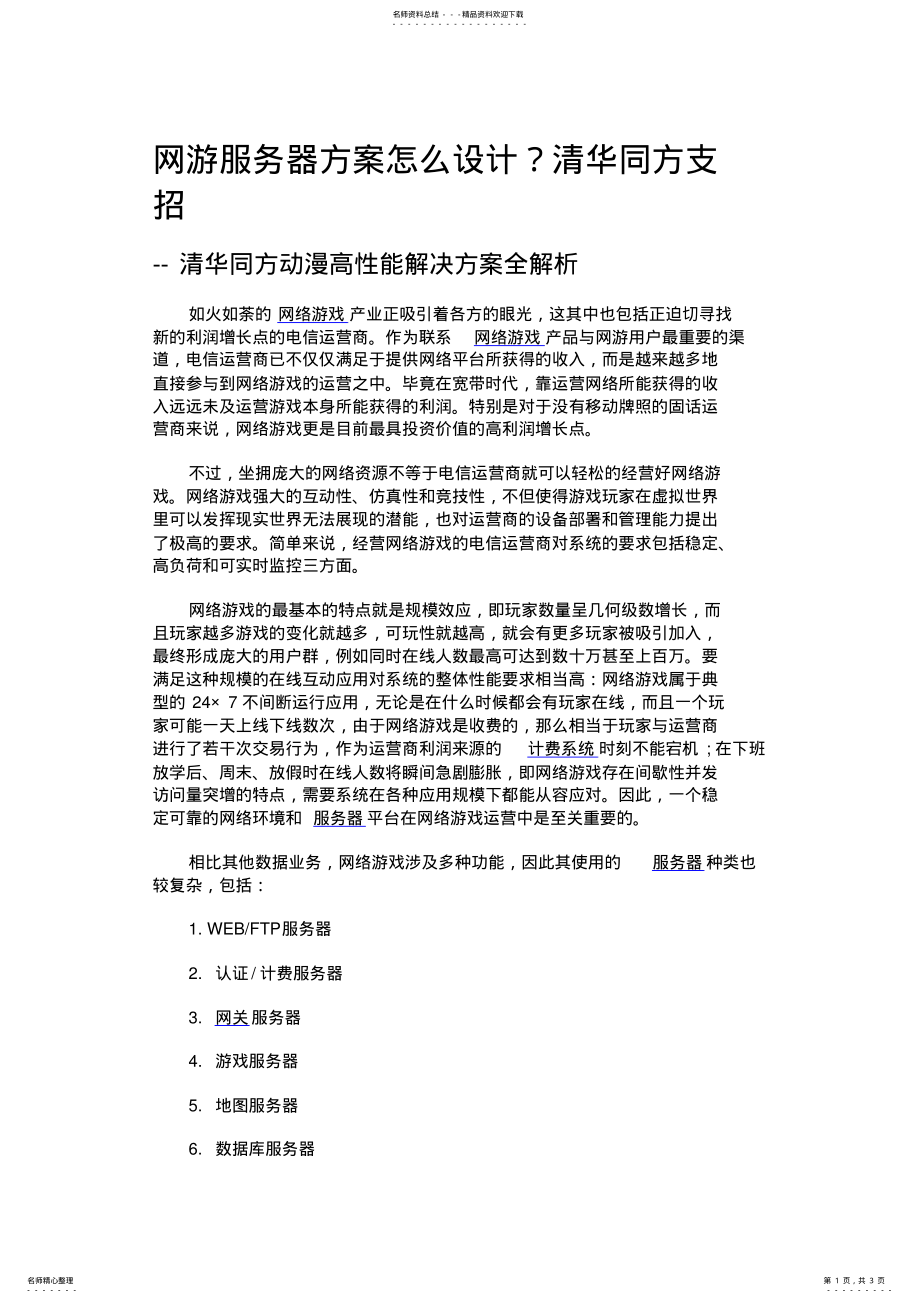 2022年网游服务器方案资料 .pdf_第1页