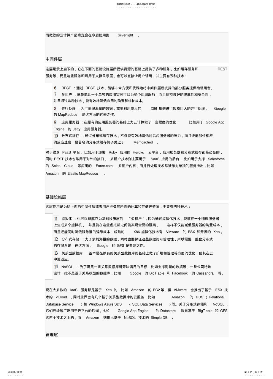 2022年从技术角度剖析云计算 .pdf_第2页