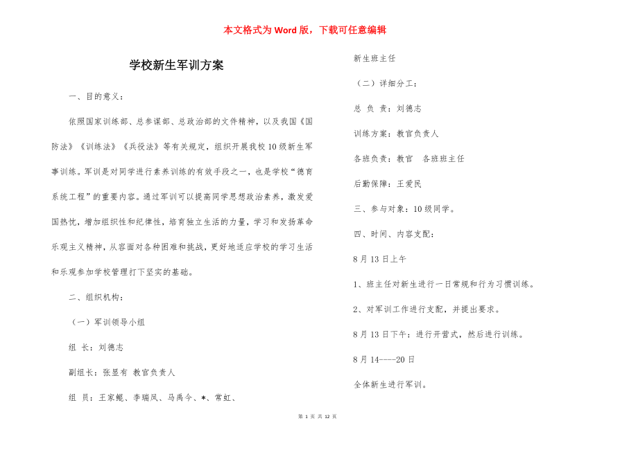 学校新生军训方案.docx_第1页