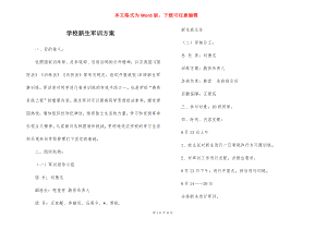 学校新生军训方案.docx