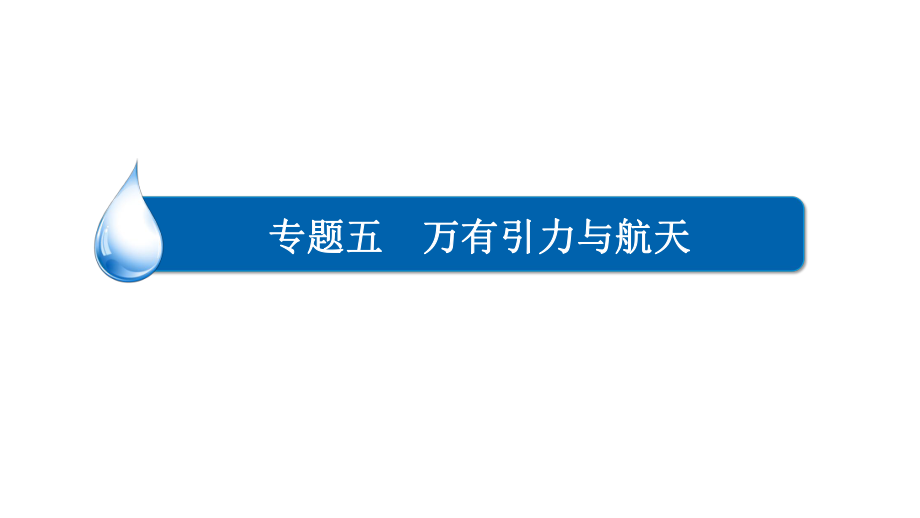 2017届物理一轮复习ppt课件：5-1-万有引力定律及其应用.ppt_第1页