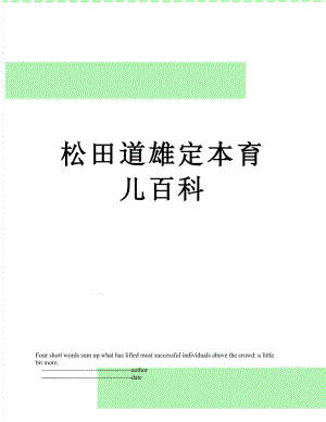 松田道雄定本育儿百科.doc