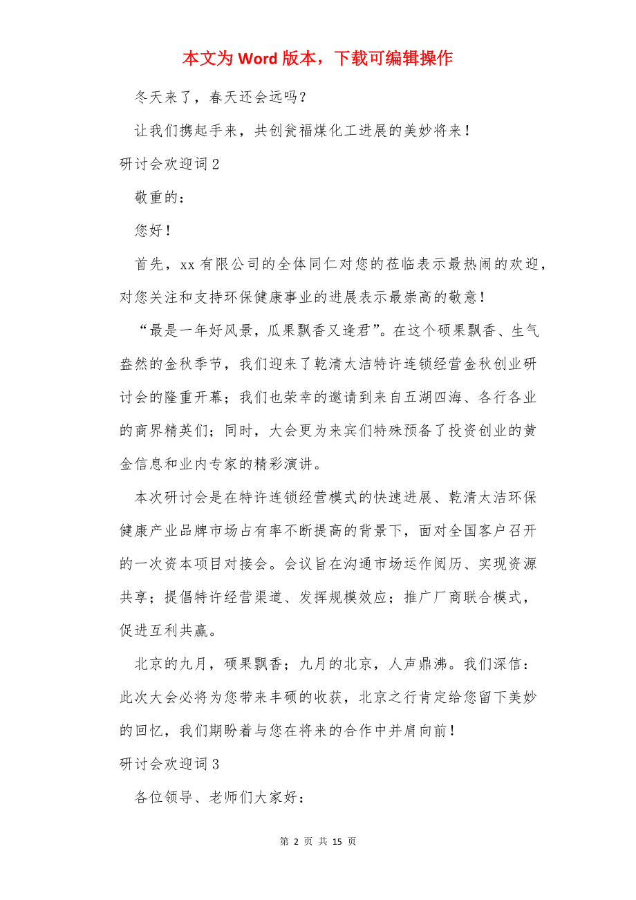 研讨会欢迎词(11篇).docx_第2页