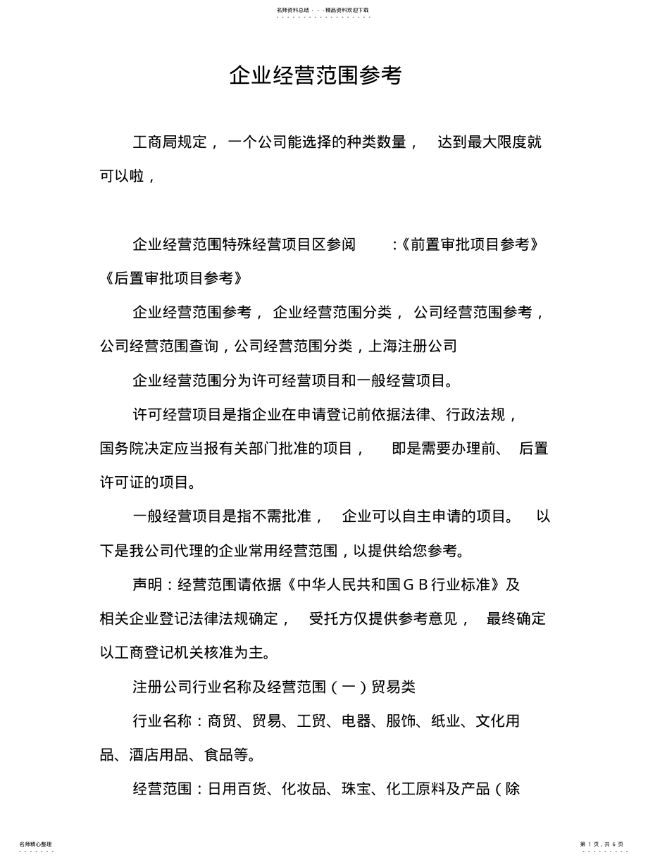 2022年企业经营范围参考 .pdf_第1页