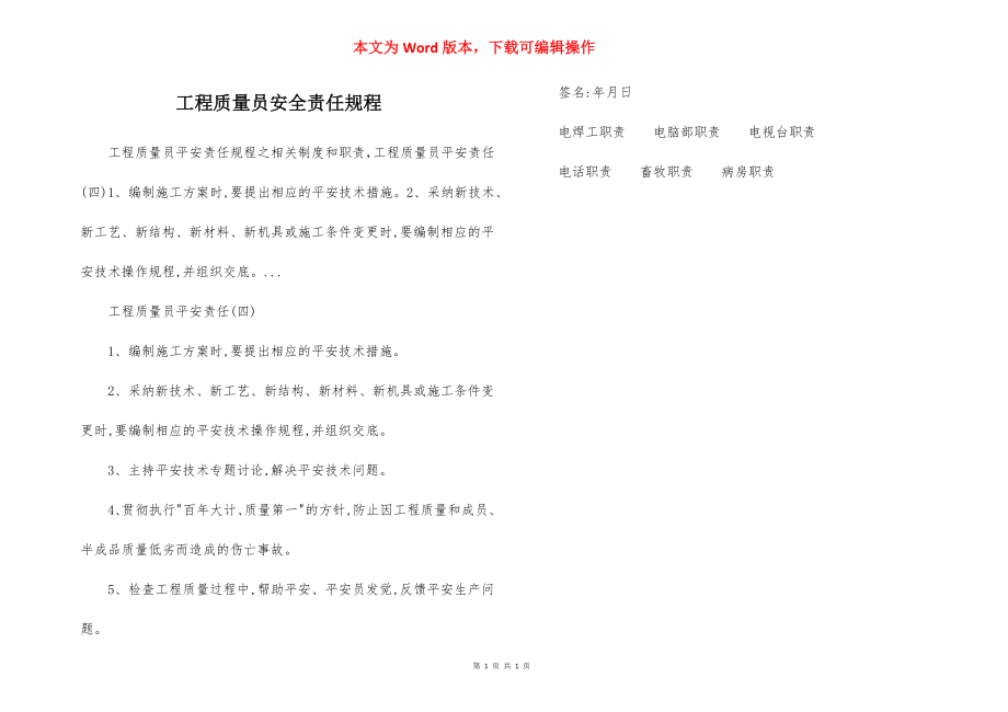 工程质量员安全责任规程.docx_第1页