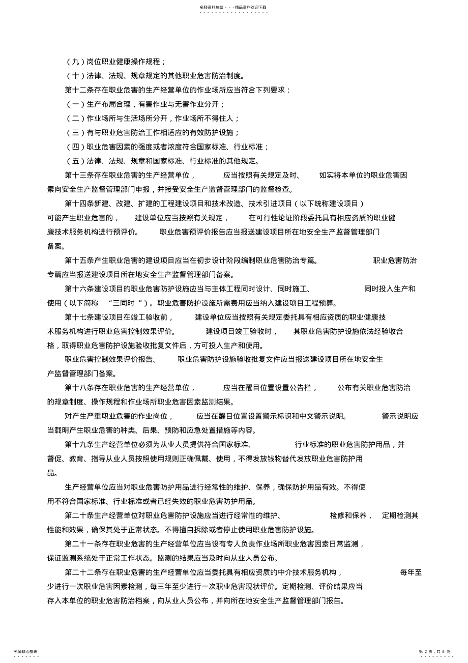 2022年作业场所职业健康监督管理暂行规定 .pdf_第2页