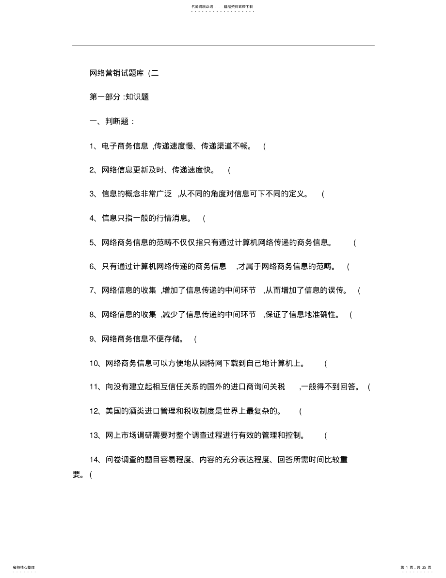 2022年网络营销试题库. .pdf_第1页