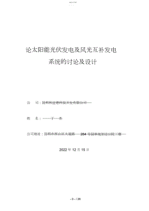 2022年论太阳能光伏发电及风光互补发电系统的研究及设计方案.docx