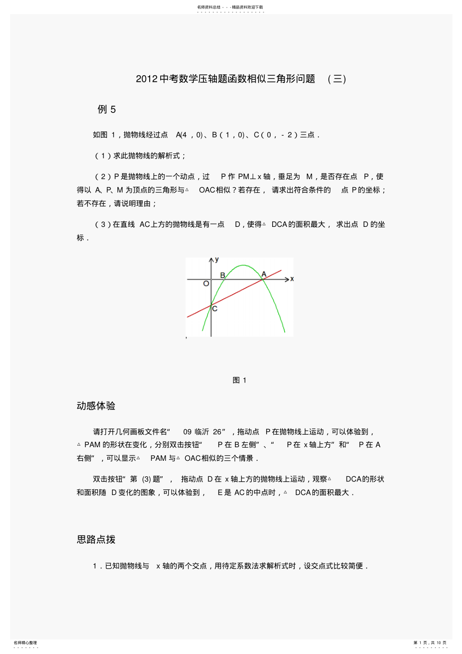 2022年中考数学压轴题函数相似三角形问题 .pdf_第1页