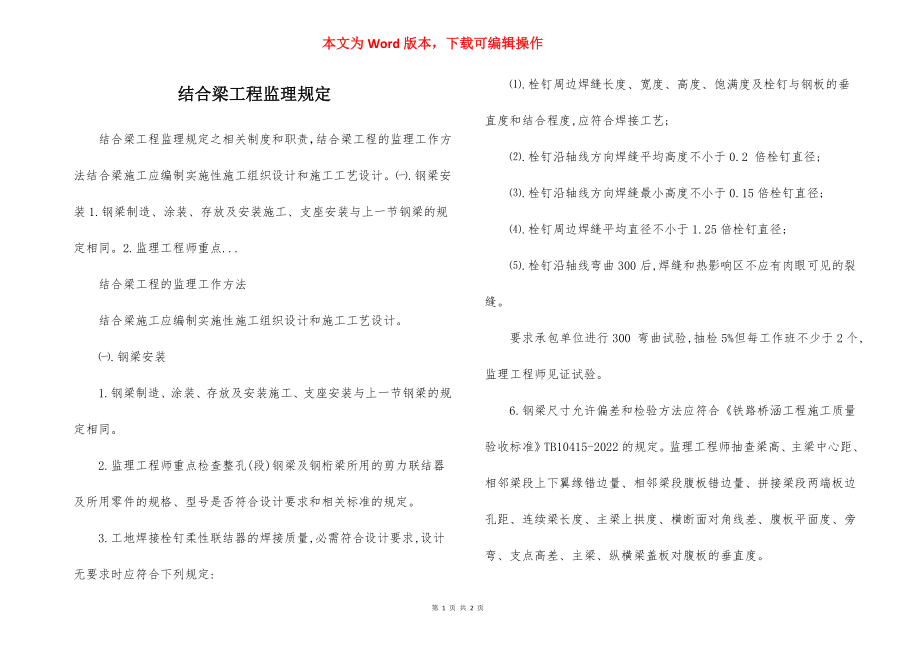 结合梁工程监理规定.docx_第1页