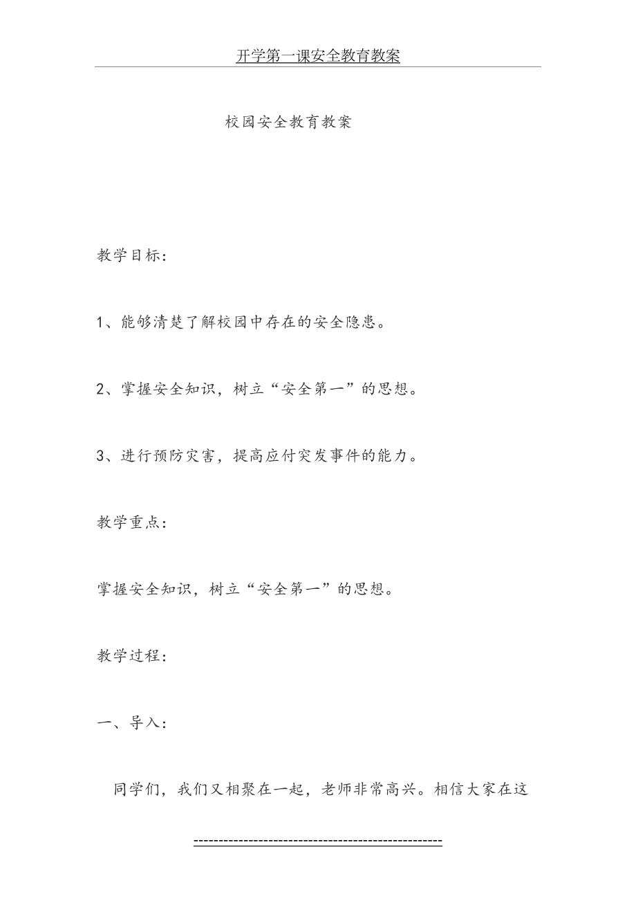 校园安全教育教案(1).doc_第2页