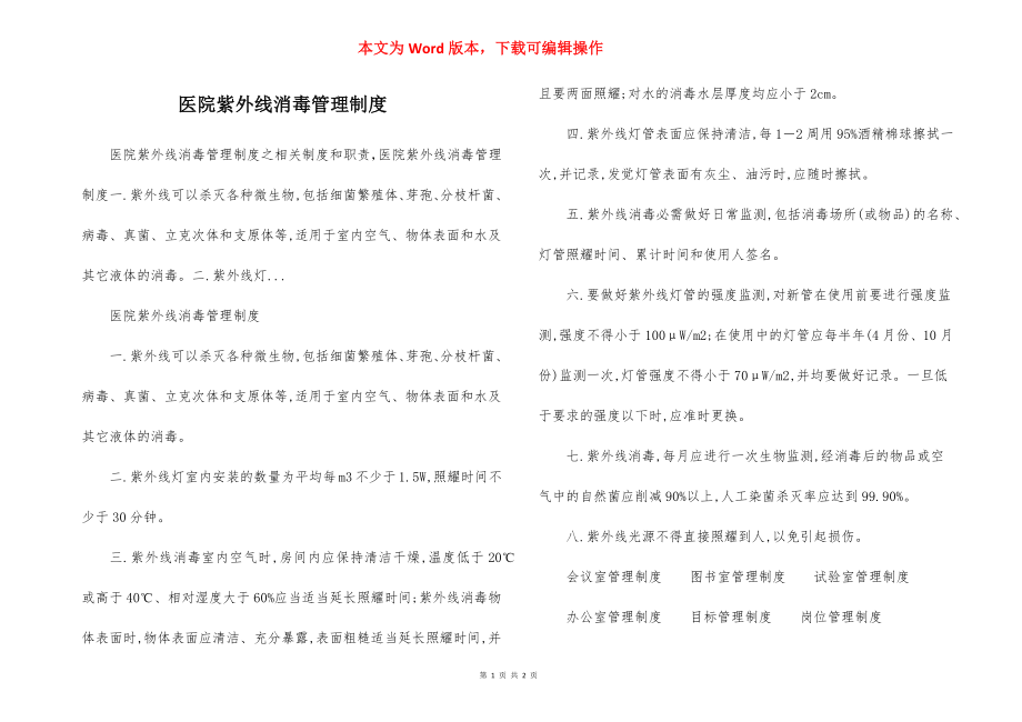 医院紫外线消毒管理制度.docx_第1页