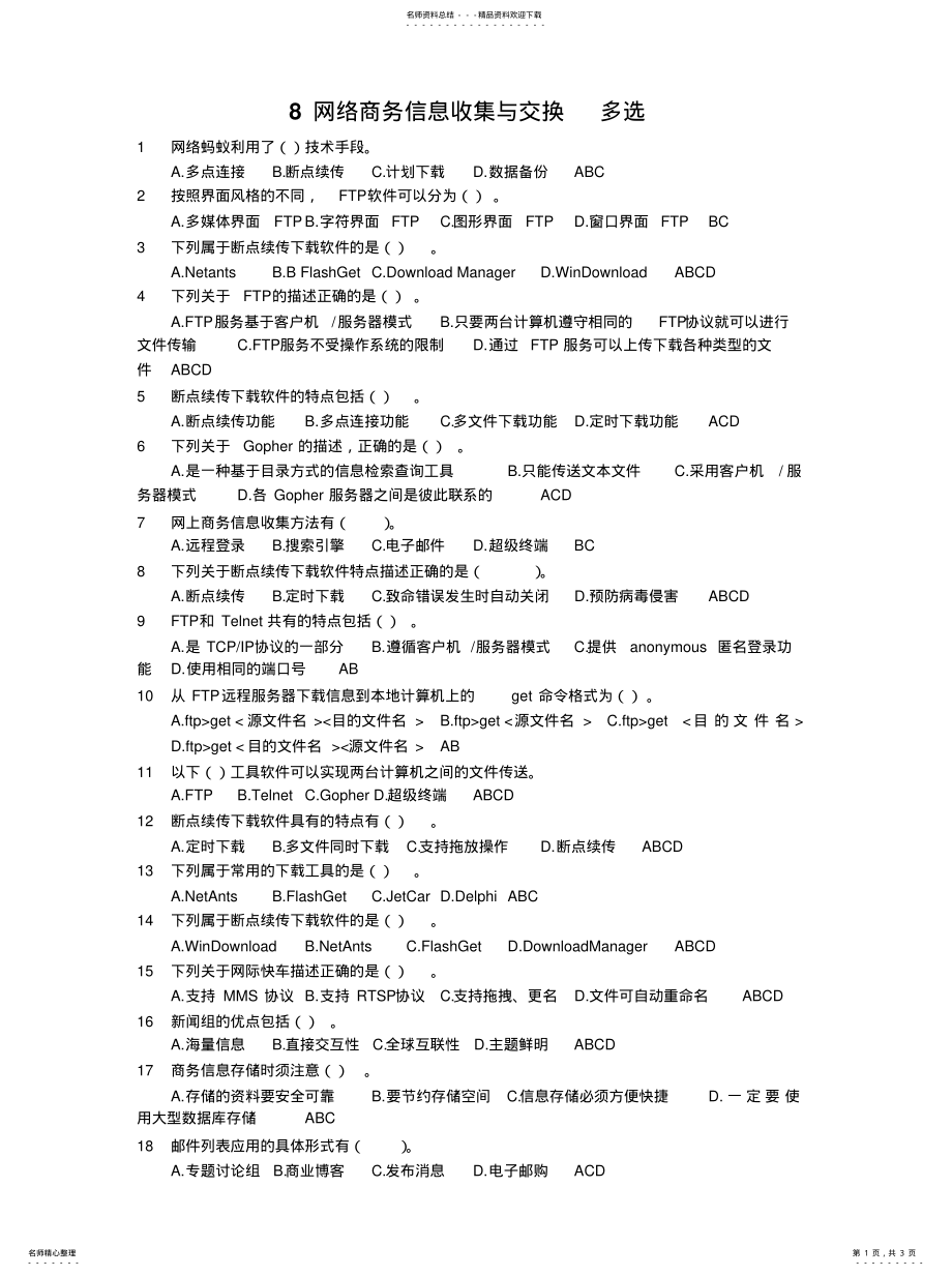 2022年网络商务信息收集与交换多选[ .pdf_第1页