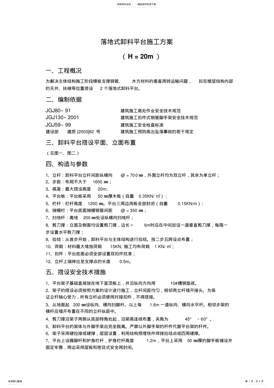 2022年落地式卸料平台施工方案 2.pdf_第1页