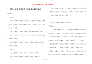 照明生产供应部经理工作职责与职位要求.docx