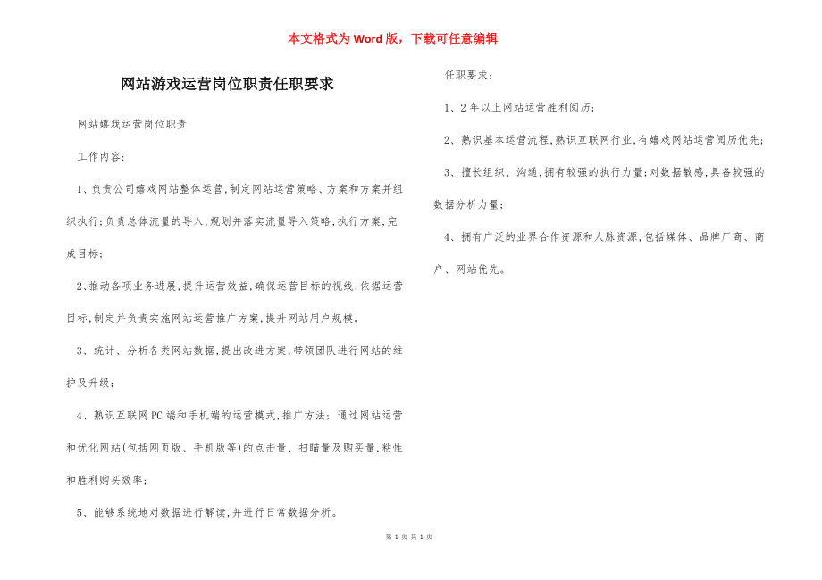 网站游戏运营岗位职责任职要求.docx_第1页