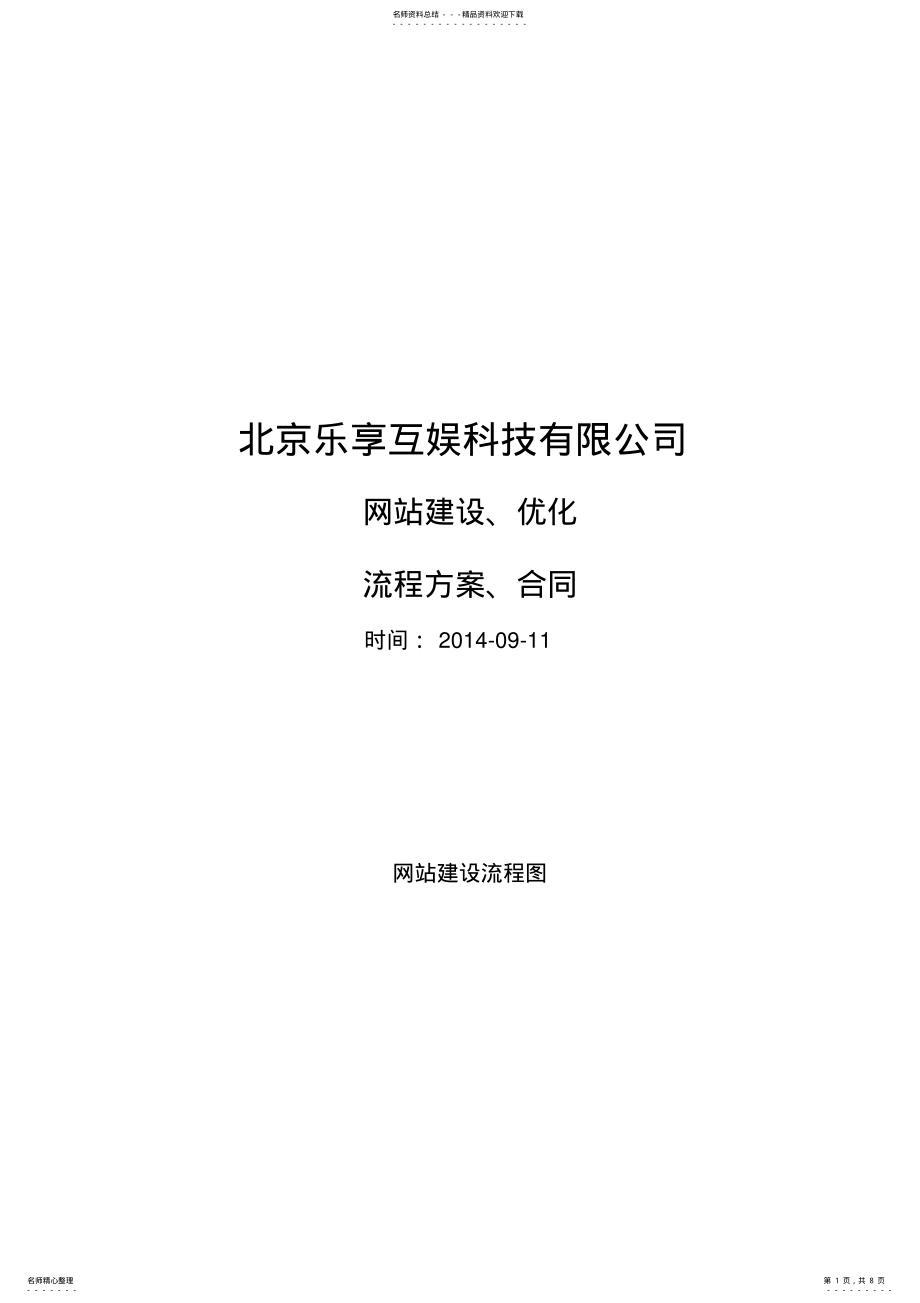 2022年网站建设流程图 .pdf_第1页