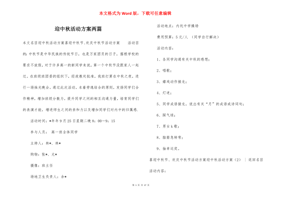 迎中秋活动方案两篇.docx_第1页