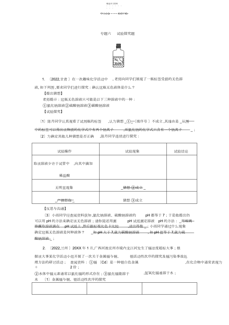 2022年中考化学专题检测专题六实验探究题.docx_第1页