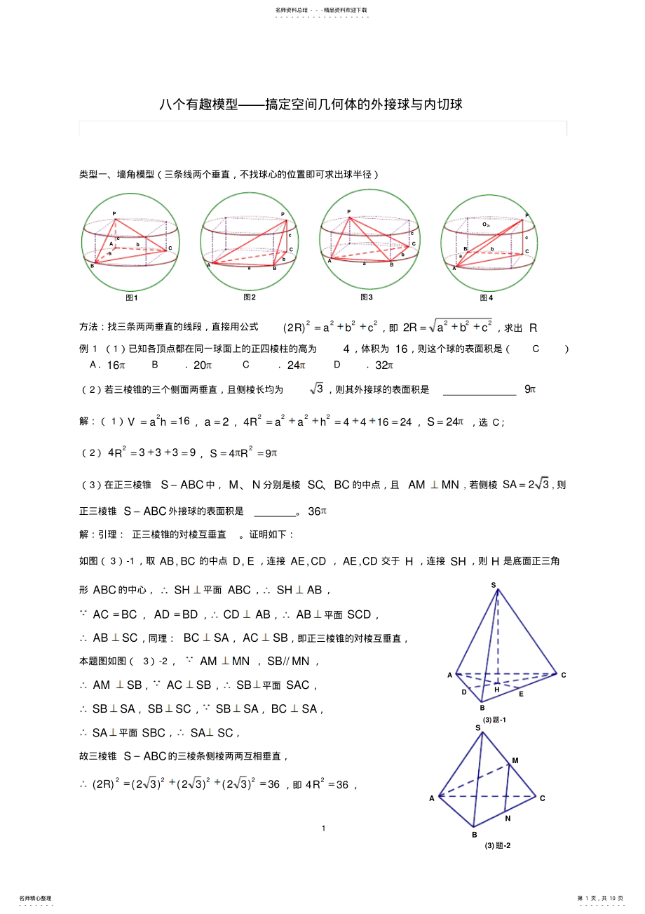 2022年八个无敌模型——全搞定空间几何的外接球和内切球问题 .pdf_第1页