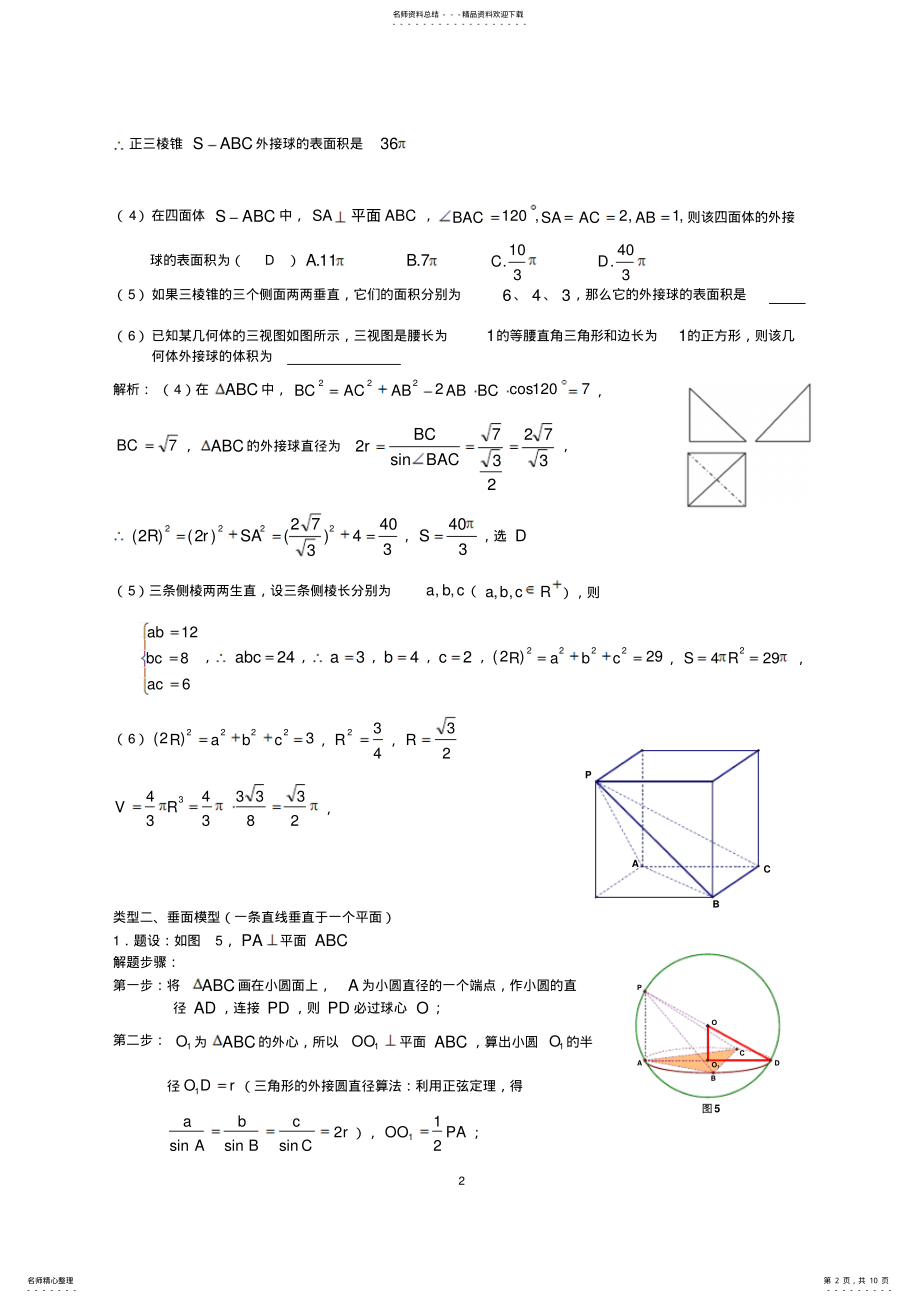 2022年八个无敌模型——全搞定空间几何的外接球和内切球问题 .pdf_第2页